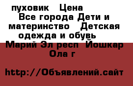 GF ferre пуховик › Цена ­ 9 000 - Все города Дети и материнство » Детская одежда и обувь   . Марий Эл респ.,Йошкар-Ола г.